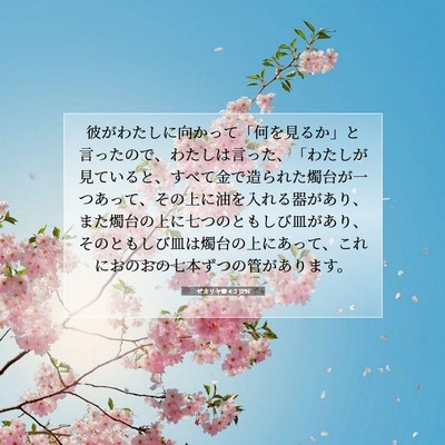 Picture 07 - ゼカリヤ書 4:2 JPN - 彼がわたしに向かって「何を見るか - Bible Verse Picture