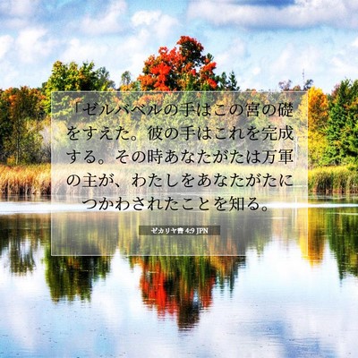 Picture 07 - ゼカリヤ書 4:9 JPN - 「ゼルバベルの手はこの宮の礎をす - Bible Verse Picture