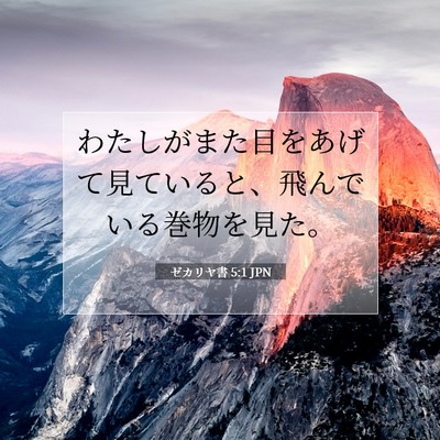 Picture 07 - ゼカリヤ書 5:1 JPN - わたしがまた目をあげて見ていると - Bible Verse Picture