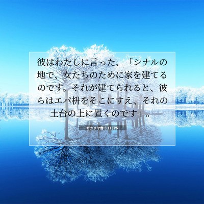 Picture 07 - ゼカリヤ書 5:11 JPN - 彼はわたしに言った、「シナルの地 - Bible Verse Picture