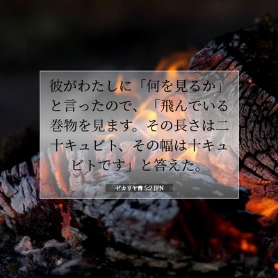 Picture 07 - ゼカリヤ書 5:2 JPN - 彼がわたしに「何を見るか」と言っ - Bible Verse Picture