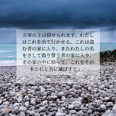 Picture 07 - ゼカリヤ書 5:4 JPN - 万軍の主は仰せられます、わたしは - Bible Verse Picture