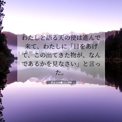 Picture 07 - ゼカリヤ書 5:5 JPN - わたしと語る天の使は進んで来て、 - Bible Verse Picture
