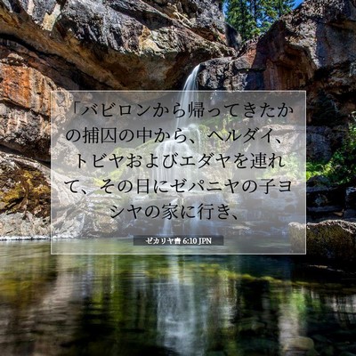 Picture 07 - ゼカリヤ書 6:10 JPN - 「バビロンから帰ってきたかの捕囚 - Bible Verse Picture