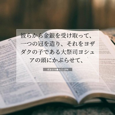 Picture 07 - ゼカリヤ書 6:11 JPN - 彼らから金銀を受け取って、一つの - Bible Verse Picture