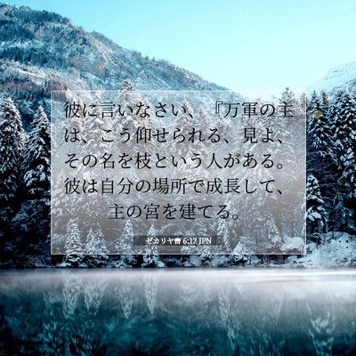 Picture 07 - ゼカリヤ書 6:12 JPN - 彼に言いなさい、『万軍の主は、こ - Bible Verse Picture