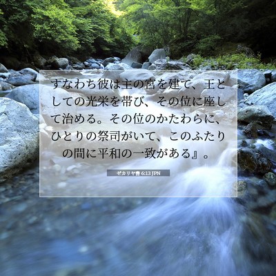 Picture 07 - ゼカリヤ書 6:13 JPN - すなわち彼は主の宮を建て、王とし - Bible Verse Picture