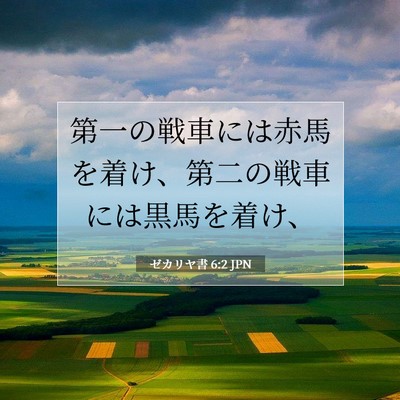 Picture 07 - ゼカリヤ書 6:2 JPN - 第一の戦車には赤馬を着け、第二の - Bible Verse Picture