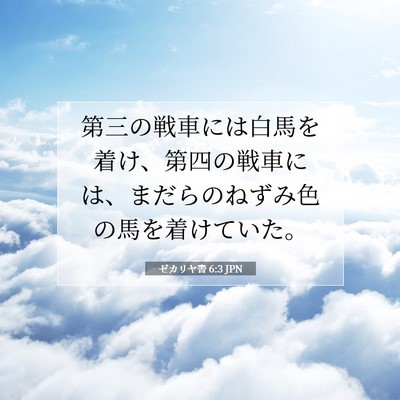 Picture 07 - ゼカリヤ書 6:3 JPN - 第三の戦車には白馬を着け、第四の - Bible Verse Picture