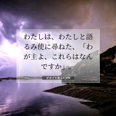 Picture 07 - ゼカリヤ書 6:4 JPN - わたしは、わたしと語るみ使に尋ね - Bible Verse Picture