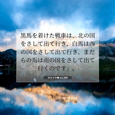Picture 07 - ゼカリヤ書 6:6 JPN - 黒馬を着けた戦車は、北の国をさし - Bible Verse Picture