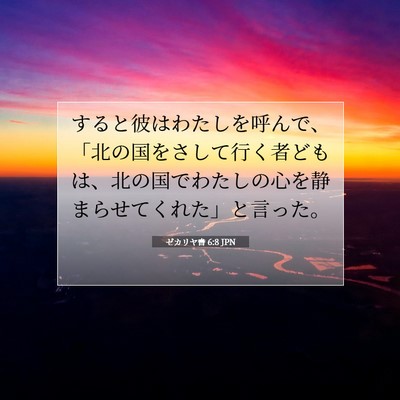 Picture 07 - ゼカリヤ書 6:8 JPN - すると彼はわたしを呼んで、「北の - Bible Verse Picture