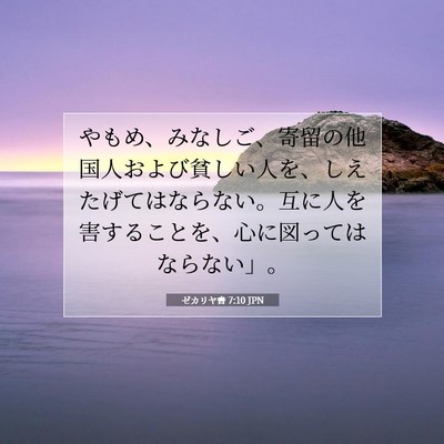 Picture 07 - ゼカリヤ書 7:10 JPN - やもめ、みなしご、寄留の他国人お - Bible Verse Picture