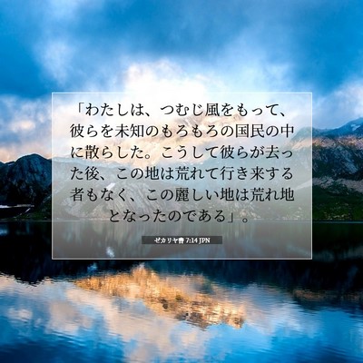 Picture 07 - ゼカリヤ書 7:14 JPN - 「わたしは、つむじ風をもって、彼 - Bible Verse Picture