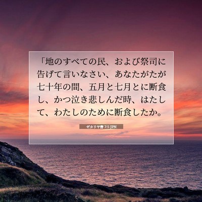 Picture 07 - ゼカリヤ書 7:5 JPN - 「地のすべての民、および祭司に告 - Bible Verse Picture