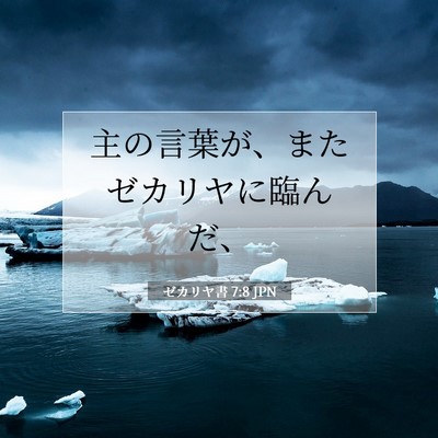 Picture 07 - ゼカリヤ書 7:8 JPN - 主の言葉が、またゼカリヤに臨んだ - Bible Verse Picture