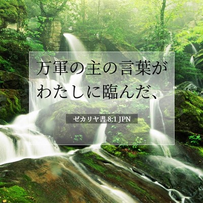 Picture 07 - ゼカリヤ書 8:1 JPN - 万軍の主の言葉がわたしに臨んだ、 - Bible Verse Picture