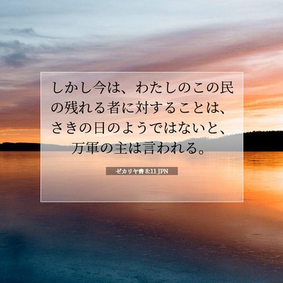 Picture 07 - ゼカリヤ書 8:11 JPN - しかし今は、わたしのこの民の残れ - Bible Verse Picture