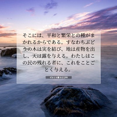 Picture 07 - ゼカリヤ書 8:12 JPN - そこには、平和と繁栄との種がまか - Bible Verse Picture