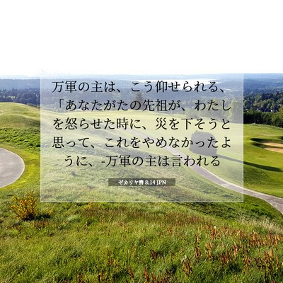 Picture 07 - ゼカリヤ書 8:14 JPN - 万軍の主は、こう仰せられる、「あ - Bible Verse Picture