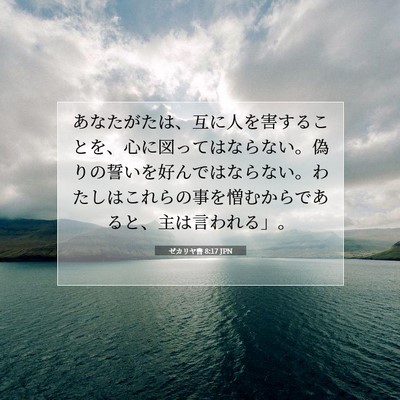 Picture 07 - ゼカリヤ書 8:17 JPN - あなたがたは、互に人を害すること - Bible Verse Picture