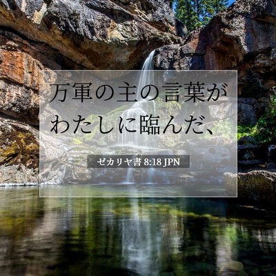 Picture 07 - ゼカリヤ書 8:18 JPN - 万軍の主の言葉がわたしに臨んだ、 - Bible Verse Picture