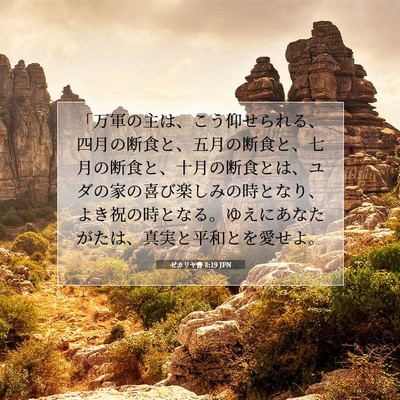 Picture 07 - ゼカリヤ書 8:19 JPN - 「万軍の主は、こう仰せられる、四 - Bible Verse Picture