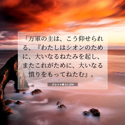 Picture 07 - ゼカリヤ書 8:2 JPN - 「万軍の主は、こう仰せられる、『 - Bible Verse Picture