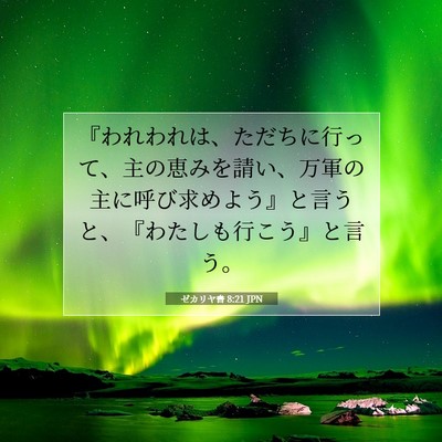 Picture 07 - ゼカリヤ書 8:21 JPN - 『われわれは、ただちに行って、主 - Bible Verse Picture