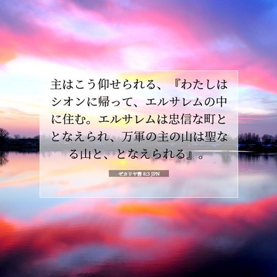 Picture 07 - ゼカリヤ書 8:3 JPN - 主はこう仰せられる、『わたしはシ - Bible Verse Picture