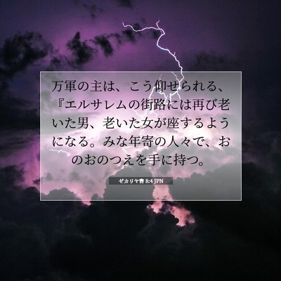 Picture 07 - ゼカリヤ書 8:4 JPN - 万軍の主は、こう仰せられる、『エ - Bible Verse Picture