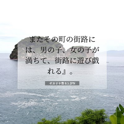 Picture 07 - ゼカリヤ書 8:5 JPN - またその町の街路には、男の子、女 - Bible Verse Picture
