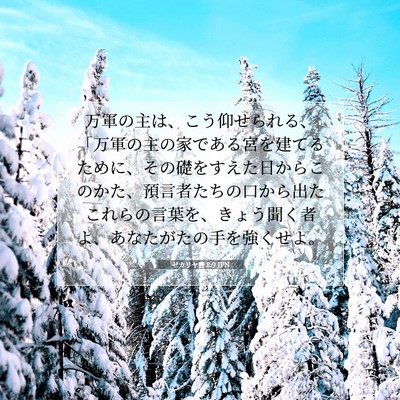 Picture 07 - ゼカリヤ書 8:9 JPN - 万軍の主は、こう仰せられる、「万 - Bible Verse Picture
