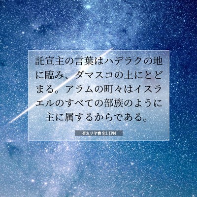 Picture 07 - ゼカリヤ書 9:1 JPN - 託宣主の言葉はハデラクの地に臨み - Bible Verse Picture