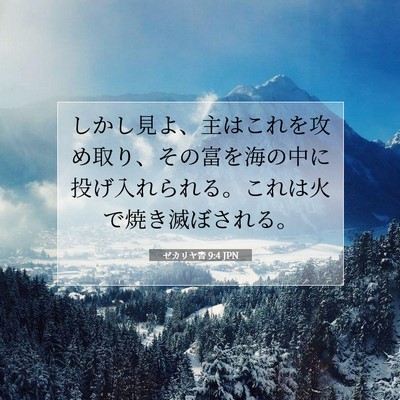 Picture 07 - ゼカリヤ書 9:4 JPN - しかし見よ、主はこれを攻め取り、 - Bible Verse Picture