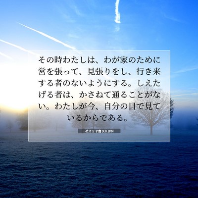 Picture 07 - ゼカリヤ書 9:8 JPN - その時わたしは、わが家のために営 - Bible Verse Picture
