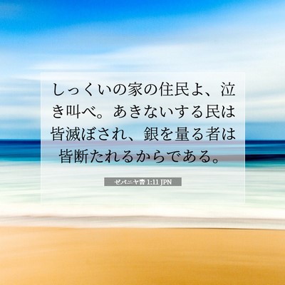 Picture 07 - ゼパニヤ書 1:11 JPN - しっくいの家の住民よ、泣き叫べ。 - Bible Verse Picture