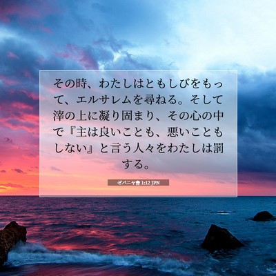 Picture 07 - ゼパニヤ書 1:12 JPN - その時、わたしはともしびをもって - Bible Verse Picture