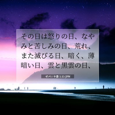 Picture 07 - ゼパニヤ書 1:15 JPN - その日は怒りの日、なやみと苦しみ - Bible Verse Picture