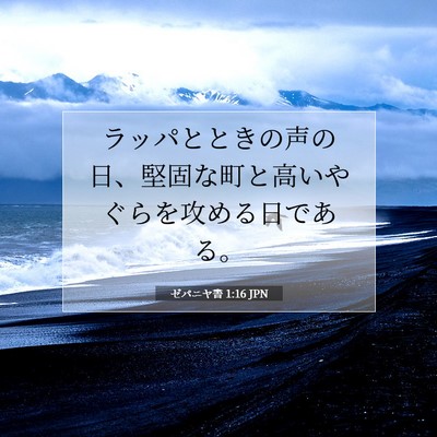 Picture 07 - ゼパニヤ書 1:16 JPN - ラッパとときの声の日、堅固な町と - Bible Verse Picture