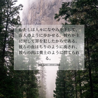 Picture 07 - ゼパニヤ書 1:17 JPN - わたしは人々になやみを下して、盲 - Bible Verse Picture