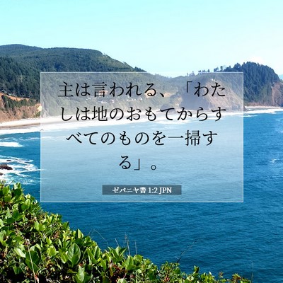 Picture 07 - ゼパニヤ書 1:2 JPN - 主は言われる、「わたしは地のおも - Bible Verse Picture