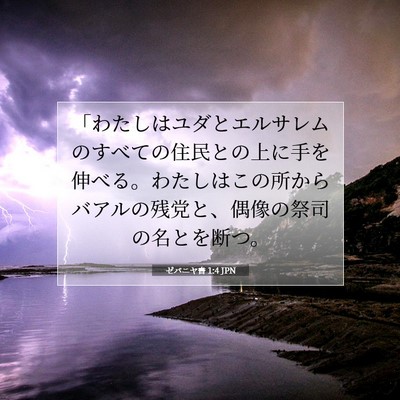 Picture 07 - ゼパニヤ書 1:4 JPN - 「わたしはユダとエルサレムのすべ - Bible Verse Picture