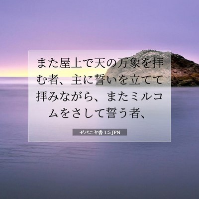 Picture 07 - ゼパニヤ書 1:5 JPN - また屋上で天の万象を拝む者、主に - Bible Verse Picture