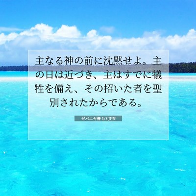 Picture 07 - ゼパニヤ書 1:7 JPN - 主なる神の前に沈黙せよ。主の日は - Bible Verse Picture