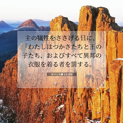 Picture 07 - ゼパニヤ書 1:8 JPN - 主の犠牲をささげる日に、「わたし - Bible Verse Picture