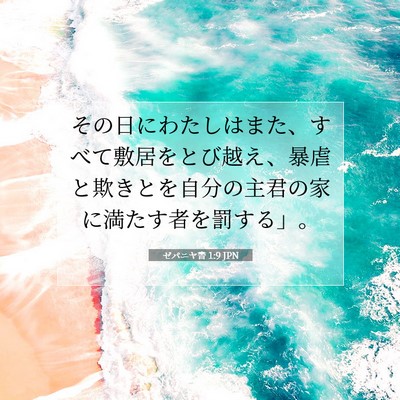 Picture 07 - ゼパニヤ書 1:9 JPN - その日にわたしはまた、すべて敷居 - Bible Verse Picture