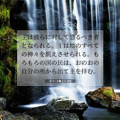 Picture 07 - ゼパニヤ書 2:11 JPN - 主は彼らに対して恐るべき者となら - Bible Verse Picture