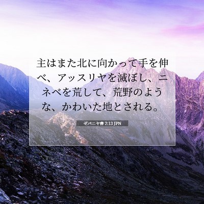 Picture 07 - ゼパニヤ書 2:13 JPN - 主はまた北に向かって手を伸べ、ア - Bible Verse Picture