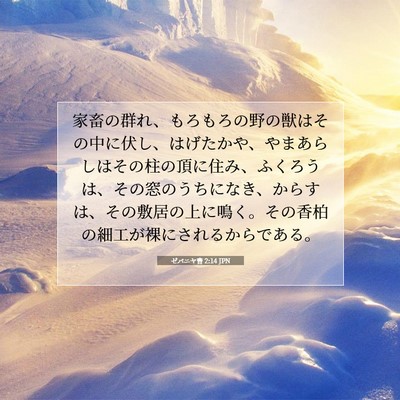 Picture 07 - ゼパニヤ書 2:14 JPN - 家畜の群れ、もろもろの野の獣はそ - Bible Verse Picture